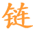 爱有站长链